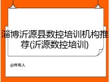 淄博沂源县数控培训机构推荐(沂源数控培训)