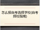 怎么报自考选择学校(自考择校指南)