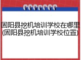 固阳县挖机培训学校在哪里(固阳县挖机培训学校位置)