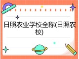 日照农业学校全称(日照农校)