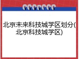 北京未来科技城学区划分(北京科技城学区)