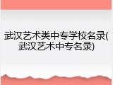 武汉艺术类中专学校名录(武汉艺术中专名录)