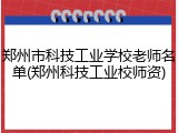 郑州市科技工业学校老师名单(郑州科技工业校师资)