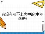 有没有考不上高中的(中考落榜)