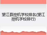 望江县挖机学校排名(望江挖机学校排行)