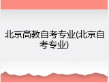 北京高教自考专业(北京自考专业)