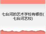 七台河的艺术学校有哪些(七台河艺校)