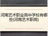 河南艺术职业高中学校有哪些(河南艺术职高)