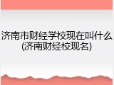 济南市财经学校现在叫什么(济南财经校现名)