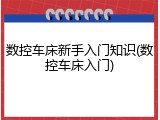 数控车床新手入门知识(数控车床入门)