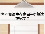 高考复读生在家自学("复读在家学")
