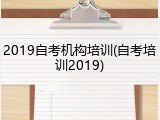 2019自考机构培训(自考培训2019)
