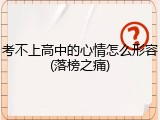 考不上高中的心情怎么形容(落榜之痛)