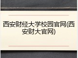 西安财经大学校园官网(西安财大官网)