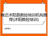 宿迁沭阳县数控培训机构推荐(沭阳数控培训)