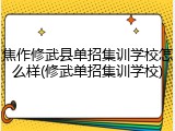 焦作修武县单招集训学校怎么样(修武单招集训学校)