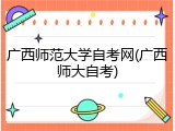 广西师范大学自考网(广西师大自考)