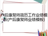 产后康复师简历工作业绩模板(产后康复师业绩模板)