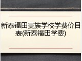 新泰福田贵族学校学费价目表(新泰福田学费)