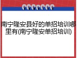 南宁隆安县好的单招培训哪里有(南宁隆安单招培训)