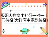 邵阳大祥高中补习一对一上门价格(大祥高中家教价格)