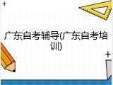 广东自考辅导(广东自考培训)