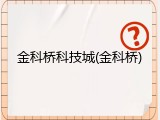 金科桥科技城(金科桥)