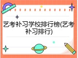 艺考补习学校排行榜(艺考补习排行)