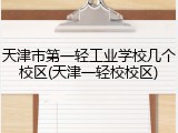 天津市第一轻工业学校几个校区(天津一轻校校区)