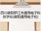 四川德阳罗江市通用电子科技学校(德阳通用电子校)