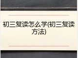 初三复读怎么学(初三复读方法)