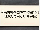 河南有哪些自考学校职高可以报(河南自考职高学校)