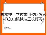 机械技工学校东山校区怎么样(东山机械技工校好吗)