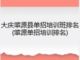 大庆肇源县单招培训班排名(肇源单招培训排名)
