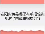 安阳内黄县哪里有单招培训机构("内黄单招培训")