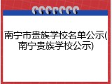 南宁市贵族学校名单公示(南宁贵族学校公示)