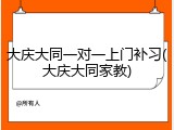 大庆大同一对一上门补习(大庆大同家教)