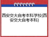 西安交大自考本科学校(西安交大自考本科)