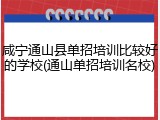 咸宁通山县单招培训比较好的学校(通山单招培训名校)