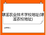 埭溪农业技术学校地址(埭溪农校地址)