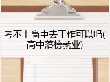 考不上高中去工作可以吗(高中落榜就业)