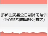 邯郸曲周县全日制补习培训中心排名(曲周补习排名)