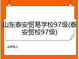 山东泰安贸易学校97级(泰安贸校97级)