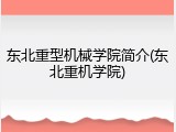 东北重型机械学院简介(东北重机学院)