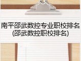 南平邵武数控专业职校排名(邵武数控职校排名)