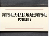 河南电力技校地址(河南电校地址)