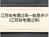 江苏自考通过率一般是多少(江苏自考通过率)