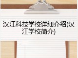 汉江科技学校详细介绍(汉江学校简介)