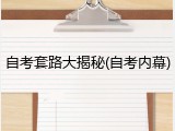 自考套路大揭秘(自考内幕)