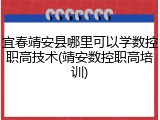 宜春靖安县哪里可以学数控职高技术(靖安数控职高培训)